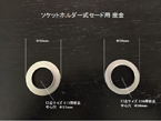 ソケットホルダー式