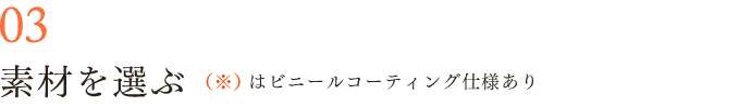 素材を選ぶ(※)はビニールコーティング仕様あり